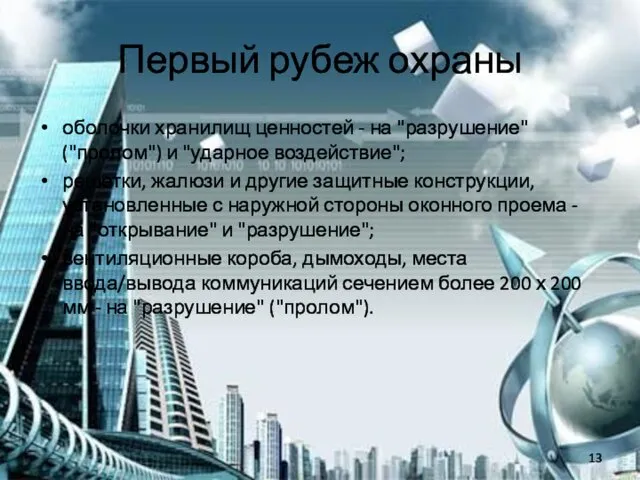 Первый рубеж охраны оболочки хранилищ ценностей - на "разрушение" ("пролом") и