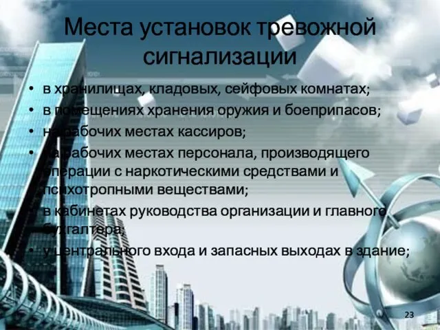 Места установок тревожной сигнализации в хранилищах, кладовых, сейфовых комнатах; в помещениях