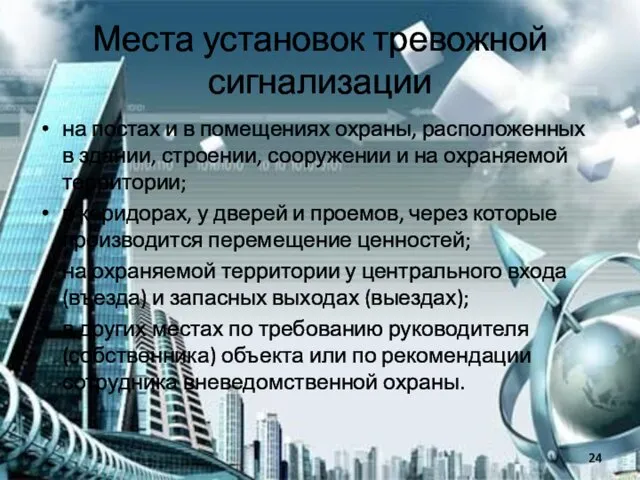 Места установок тревожной сигнализации на постах и в помещениях охраны, расположенных