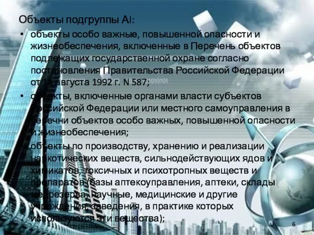 Объекты подгруппы АI: объекты особо важные, повышенной опасности и жизнеобеспечения, включенные