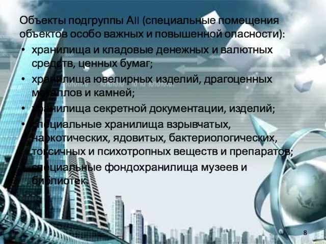 Объекты подгруппы АII (специальные помещения объектов особо важных и повышенной опасности):