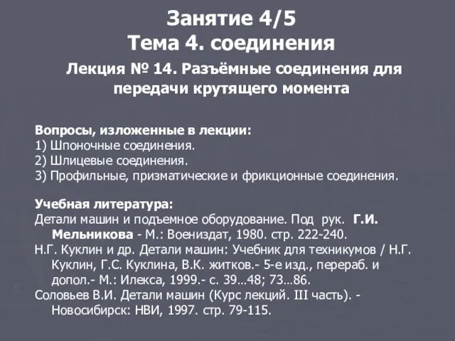 Лекция № 14. Разъёмные соединения для передачи крутящего момента