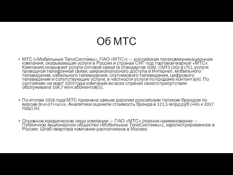 МТС («Моби́льные ТелеСисте́мы», ПАО «МТС») — российская телекоммуникационная компания, оказывающая услуги