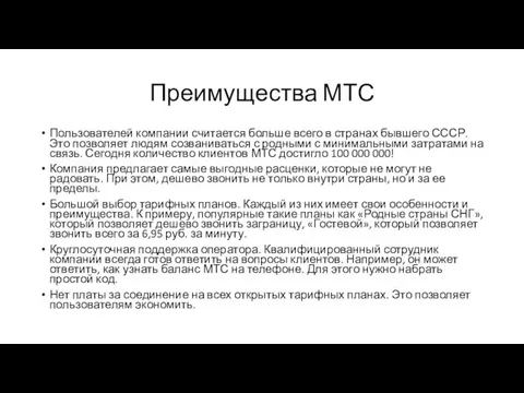 Преимущества МТС Пользователей компании считается больше всего в странах бывшего СССР.