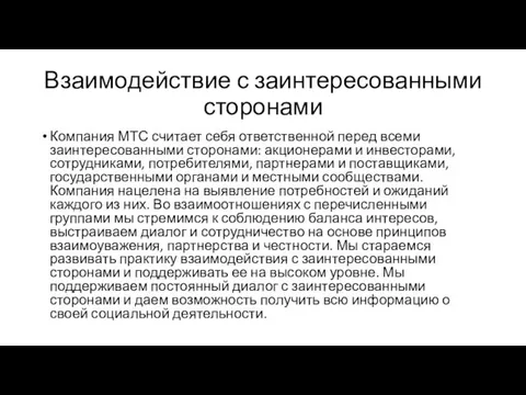 Взаимодействие с заинтересованными сторонами Компания МТС считает себя ответственной перед всеми