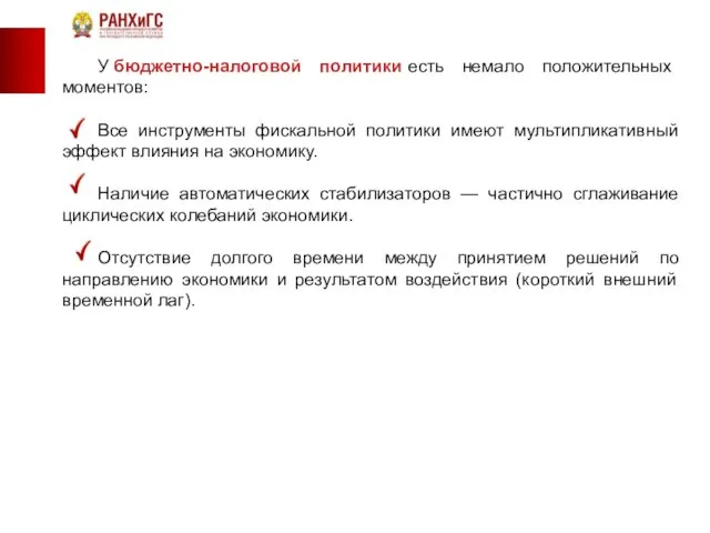 У бюджетно-налоговой политики есть немало положительных моментов: Все инструменты фискальной политики