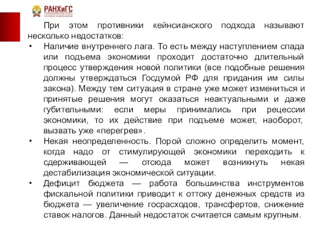 При этом противники кейнсианского подхода называют несколько недостатков: Наличие внутреннего лага.