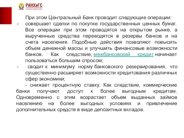 При этом Центральный Банк проводит следующие операции: совершает сделки по покупке