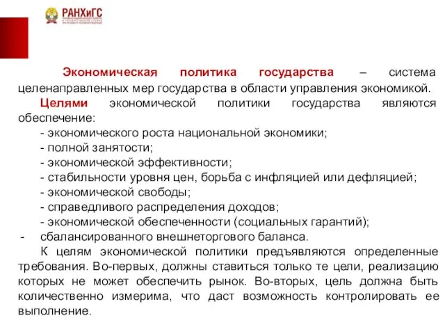 Экономическая политика государства – система целенаправленных мер государства в области управления