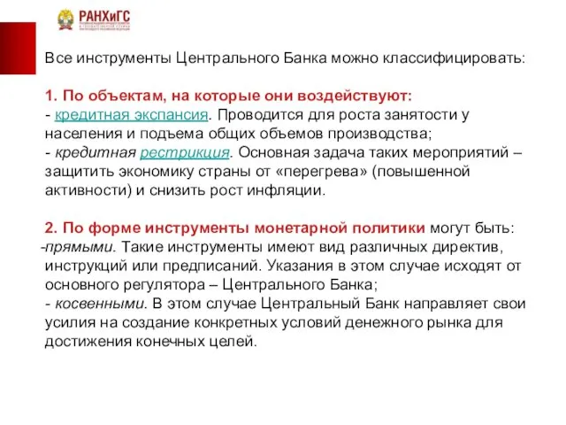 Все инструменты Центрального Банка можно классифицировать: 1. По объектам, на которые