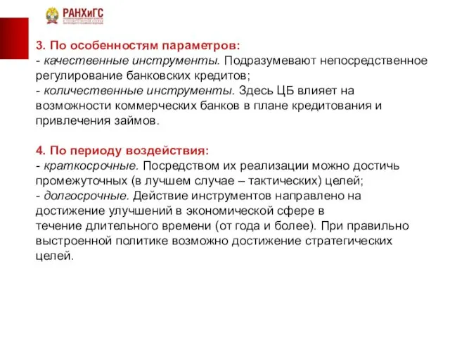 3. По особенностям параметров: - качественные инструменты. Подразумевают непосредственное регулирование банковских