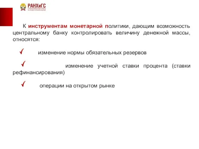 К инструментам монетарной политики, дающим возможность центральному банку контролировать величину денежной