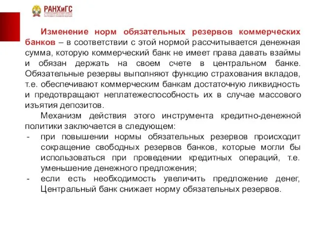 Изменение норм обязательных резервов коммерческих банков – в соответствии с этой