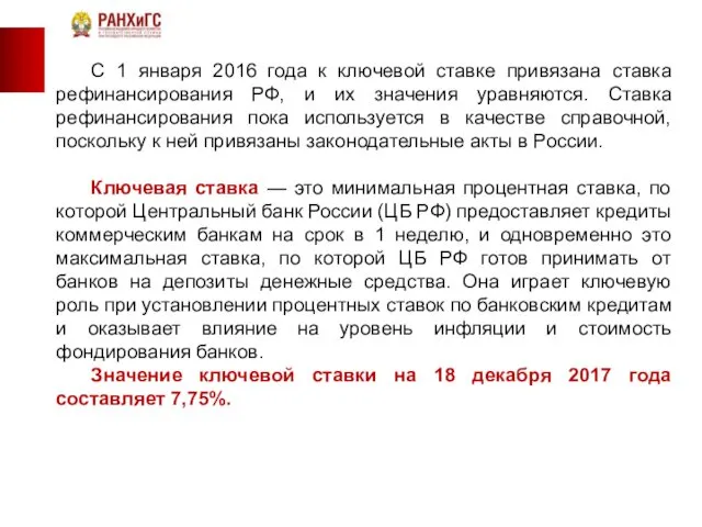 С 1 января 2016 года к ключевой ставке привязана ставка рефинансирования