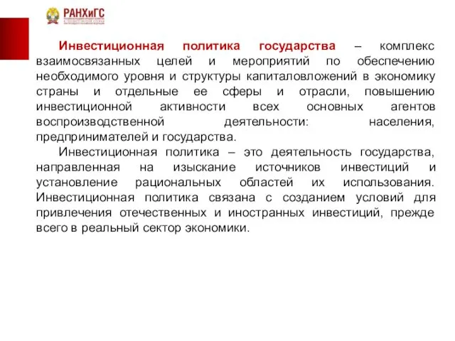 Инвестиционная политика государства – комплекс взаимосвязанных целей и мероприятий по обеспечению