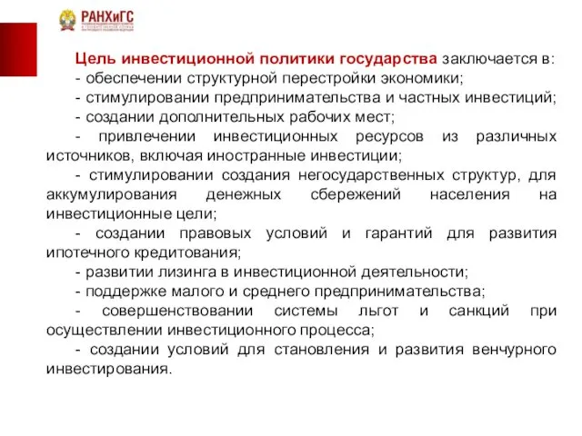 Цель инвестиционной политики государства заключается в: - обеспечении структурной перестройки экономики;