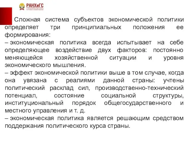 Сложная система субъектов экономической политики определяет три принципиальных положения ее формирования: