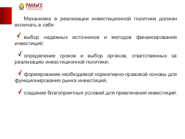 Механизма е реализации инвестиционной политики должен включать в себя: выбор надежных