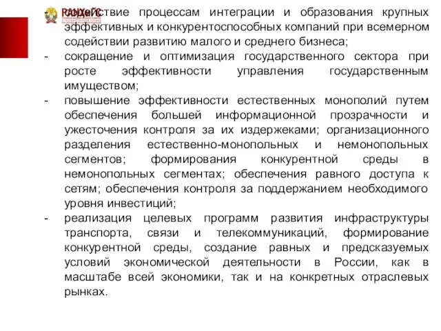 содействие процессам интеграции и образования крупных эффективных и конкурентоспособных компаний при