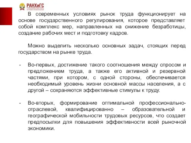 В современных условиях рынок труда функционирует на основе государственного регулирования, которое