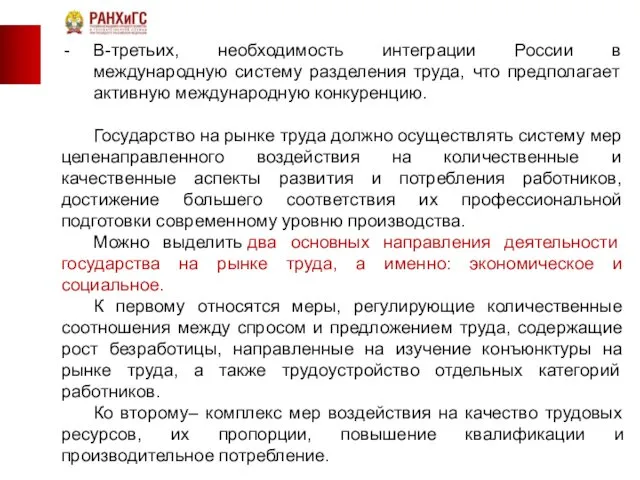 В-третьих, необходимость интеграции России в международную систему разделения труда, что предполагает