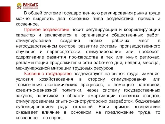 В общей системе государственного регулирования рынка труда можно выделить два основных