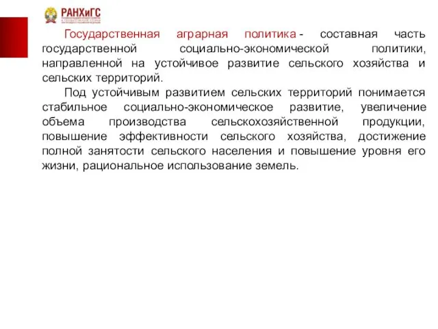 Государственная аграрная политика - составная часть государственной социально-экономической политики, направленной на