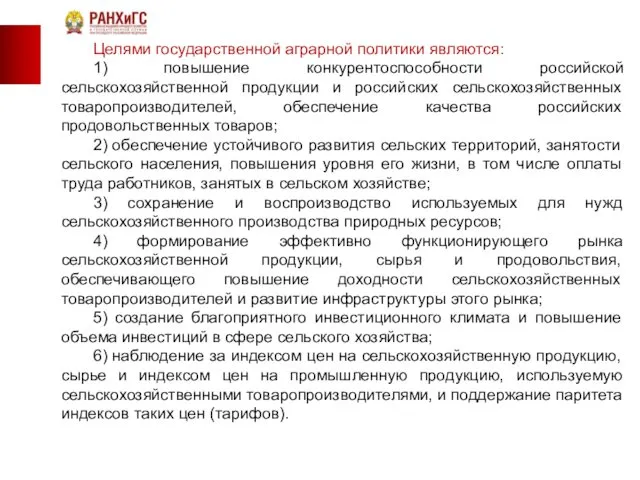 Целями государственной аграрной политики являются: 1) повышение конкурентоспособности российской сельскохозяйственной продукции