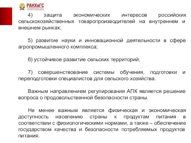 4) защита экономических интересов российских сельскохозяйственных товаропроизводителей на внутреннем и внешнем