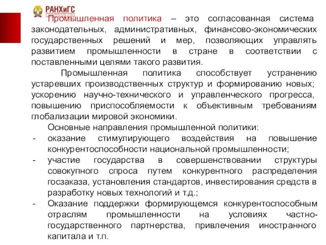 Промышленная политика – это согласованная система законодательных, административных, финансово-экономических государственных решений