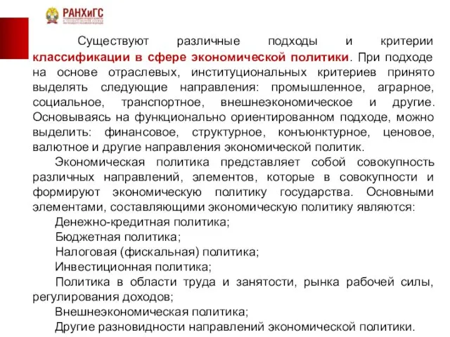 Существуют различные подходы и критерии классификации в сфере экономической политики. При