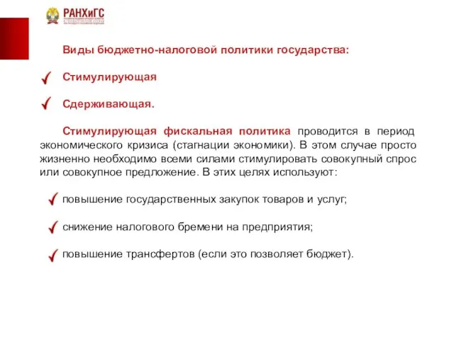 Виды бюджетно-налоговой политики государства: Стимулирующая Сдерживающая. Стимулирующая фискальная политика проводится в