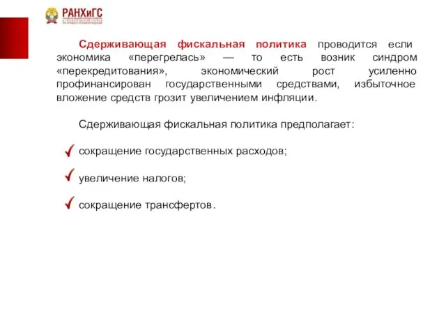 Сдерживающая фискальная политика проводится если экономика «перегрелась» — то есть возник