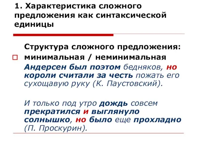 1. Характеристика сложного предложения как синтаксической единицы Структура сложного предложения: минимальная