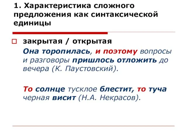 1. Характеристика сложного предложения как синтаксической единицы закрытая / открытая Она