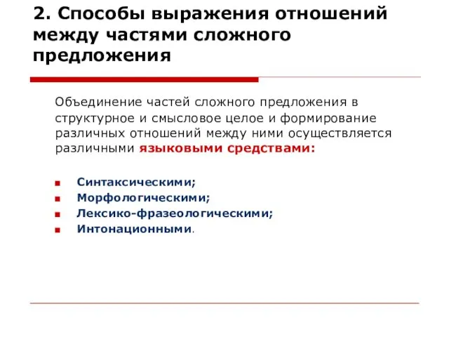 2. Способы выражения отношений между частями сложного предложения Объединение частей сложного