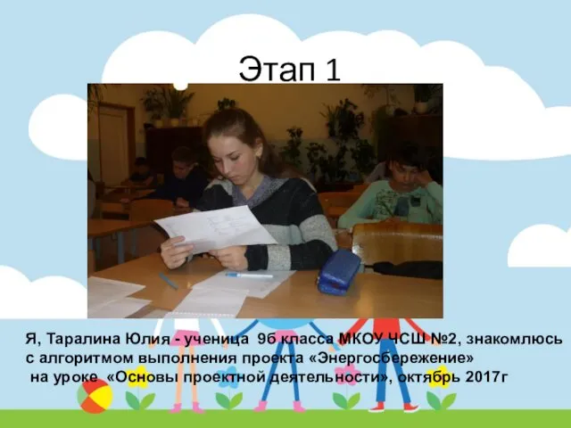 Этап 1 Я, Таралина Юлия - ученица 9б класса МКОУ ЧСШ