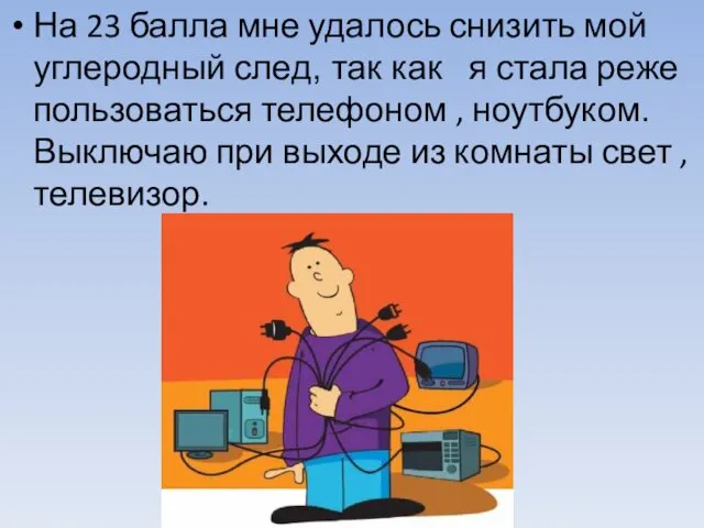 На 23 балла мне удалось снизить мой углеродный след, так как