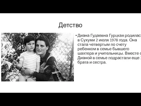 Детство Диана Гудаевна Гурцкая родилась в Сухуми 2 июля 1978 года.