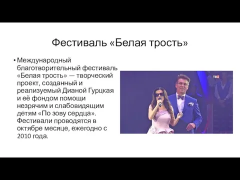 Фестиваль «Белая трость» Международный благотворительный фестиваль «Белая трость» — творческий проект,