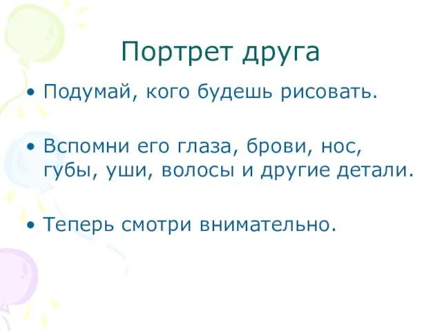 Портрет друга Подумай, кого будешь рисовать. Вспомни его глаза, брови, нос,