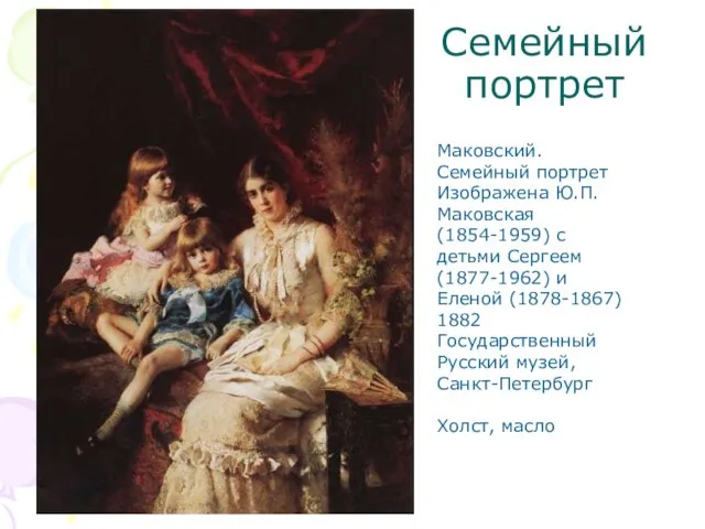 Семейный портрет Маковский. Семейный портрет Изображена Ю.П.Маковская (1854-1959) с детьми Сергеем