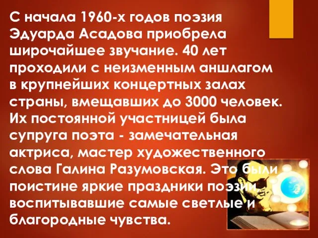 С начала 1960-х годов поэзия Эдуарда Асадова приобрела широчайшее звучание. 40