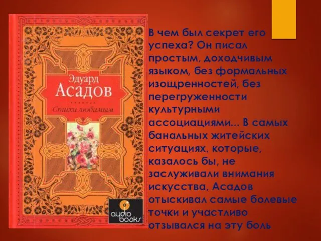 В чем был секрет его успеха? Он писал простым, доходчивым языком,