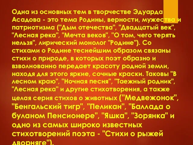 Одна из основных тем в творчестве Эдуарда Асадова - это тема