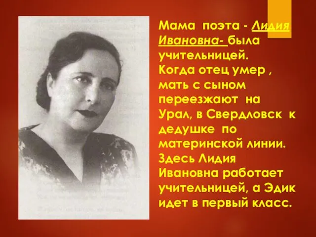 Мама поэта - Лидия Ивановна- была учительницей. Когда отец умер ,