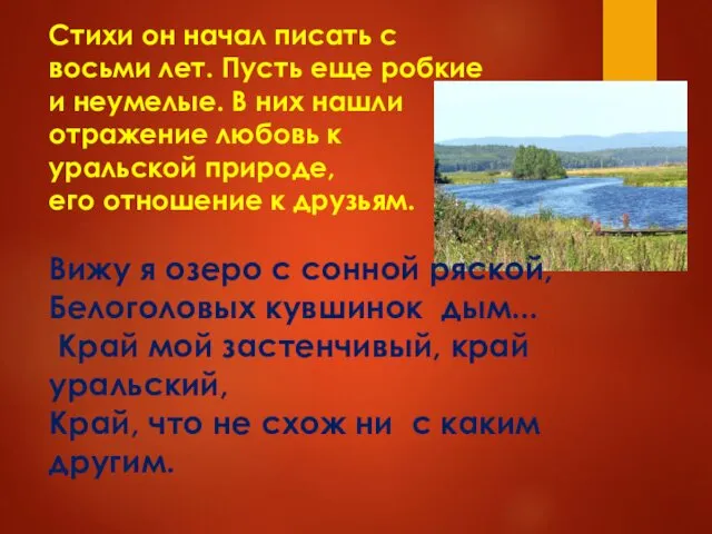 Стихи он начал писать с восьми лет. Пусть еще робкие и