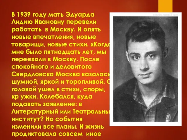 В 1939 году мать Эдуарда Лидию Ивановну перевели работать в Москву.