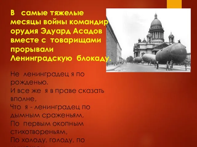 В самые тяжелые месяцы войны командир орудия Эдуард Асадов вместе с