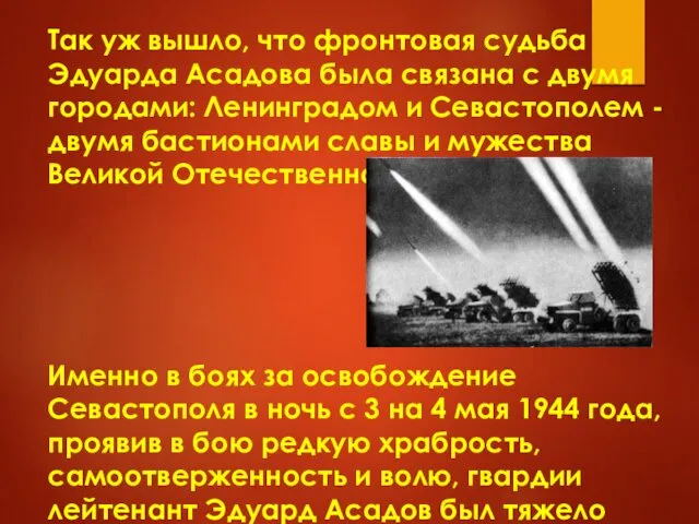 Так уж вышло, что фронтовая судьба Эдуарда Асадова была связана с